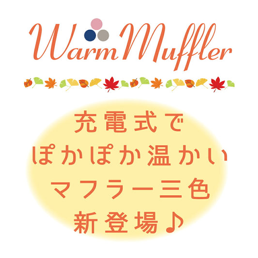 充電式 ウォームマフラー