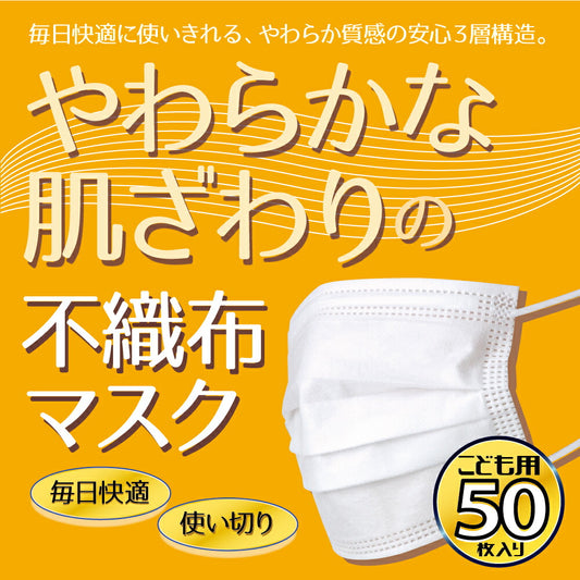 子供用不織布マスク 50枚入り 14×9.5cm
