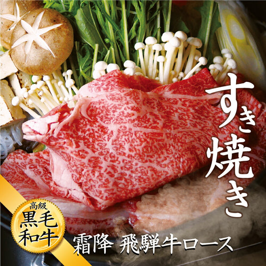 飛騨牛 特選 肩 もも スライス 500g すき焼き