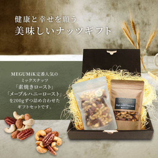 MEGUMiK ミックスナッツ ギフトセット 400g