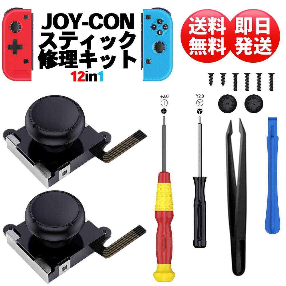 デイリーコンパス公式通販 / ジョイコン 修理 セット 12in1 Joy-con Nintendo Switch 交換パーツ 修理ツール  セルフリペア スイッチ 修復 ジョイスティック 任天堂 コントローラー