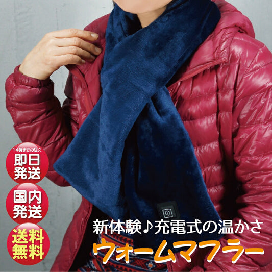 充電式 ウォームマフラー