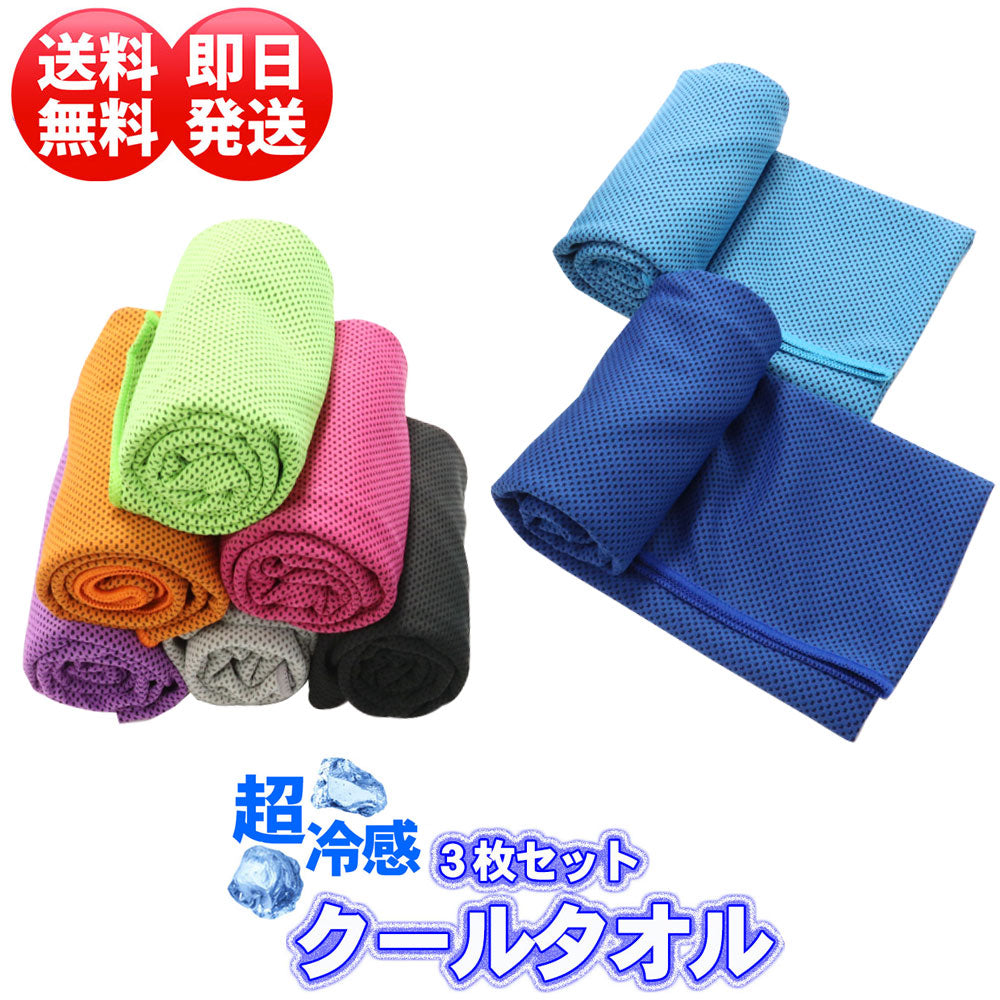 クールタオル 3枚セット