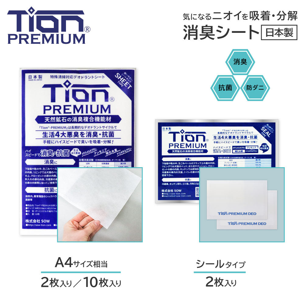 Tion PREMIUM ティオンプレミアム 消臭シート プロ仕様 日本製