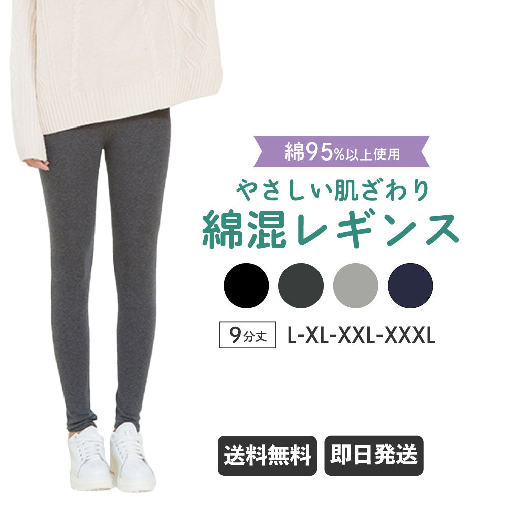 綿混レギンス