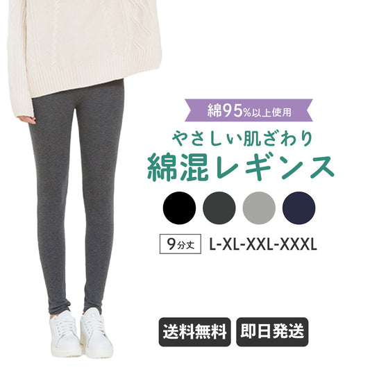 綿混レギンス