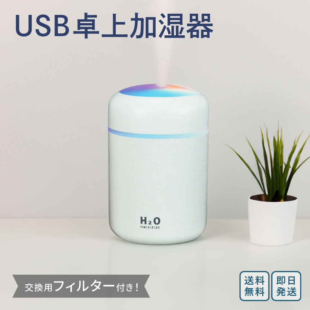 小型 加湿器 卓上 静音 USB給電式