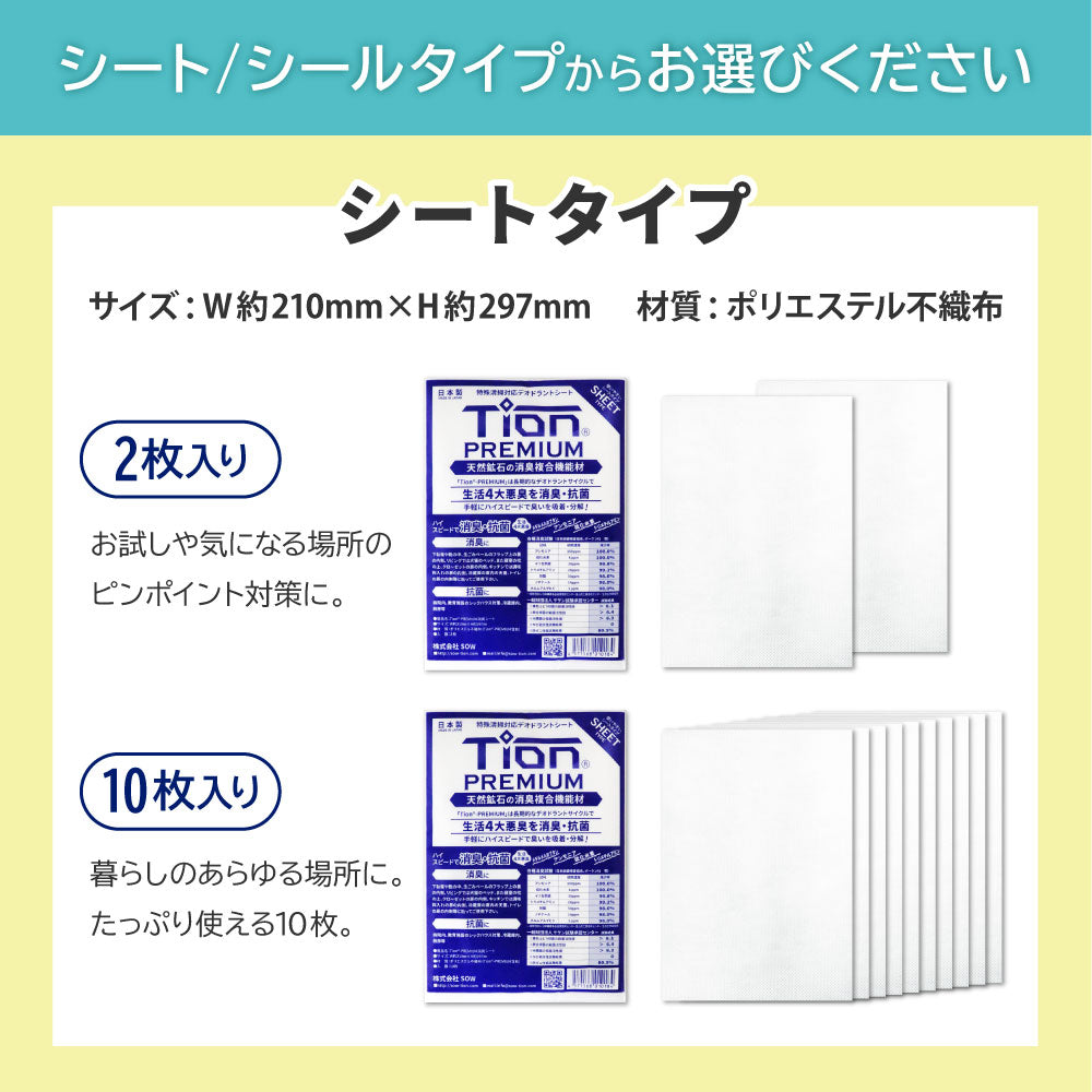 Tion PREMIUM ティオンプレミアム 消臭シート プロ仕様 日本製