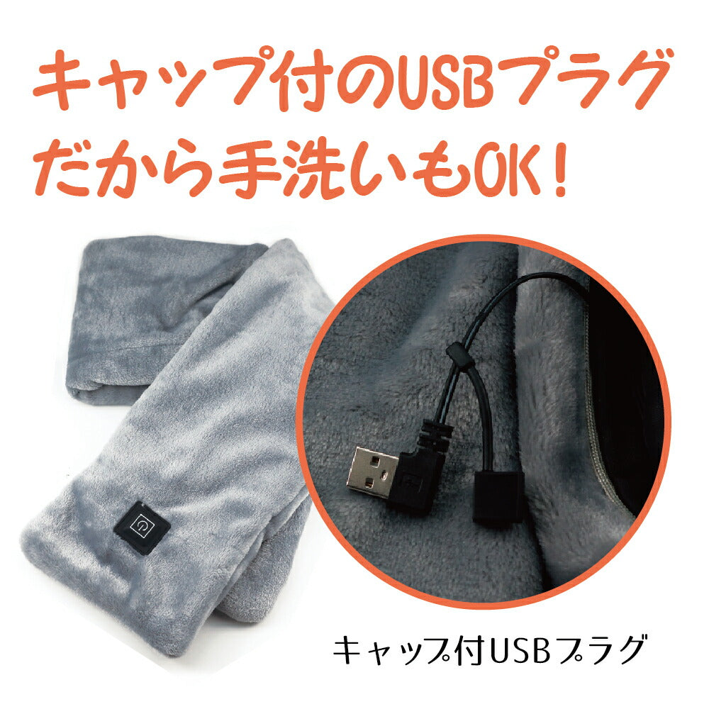 充電式 ウォームマフラー