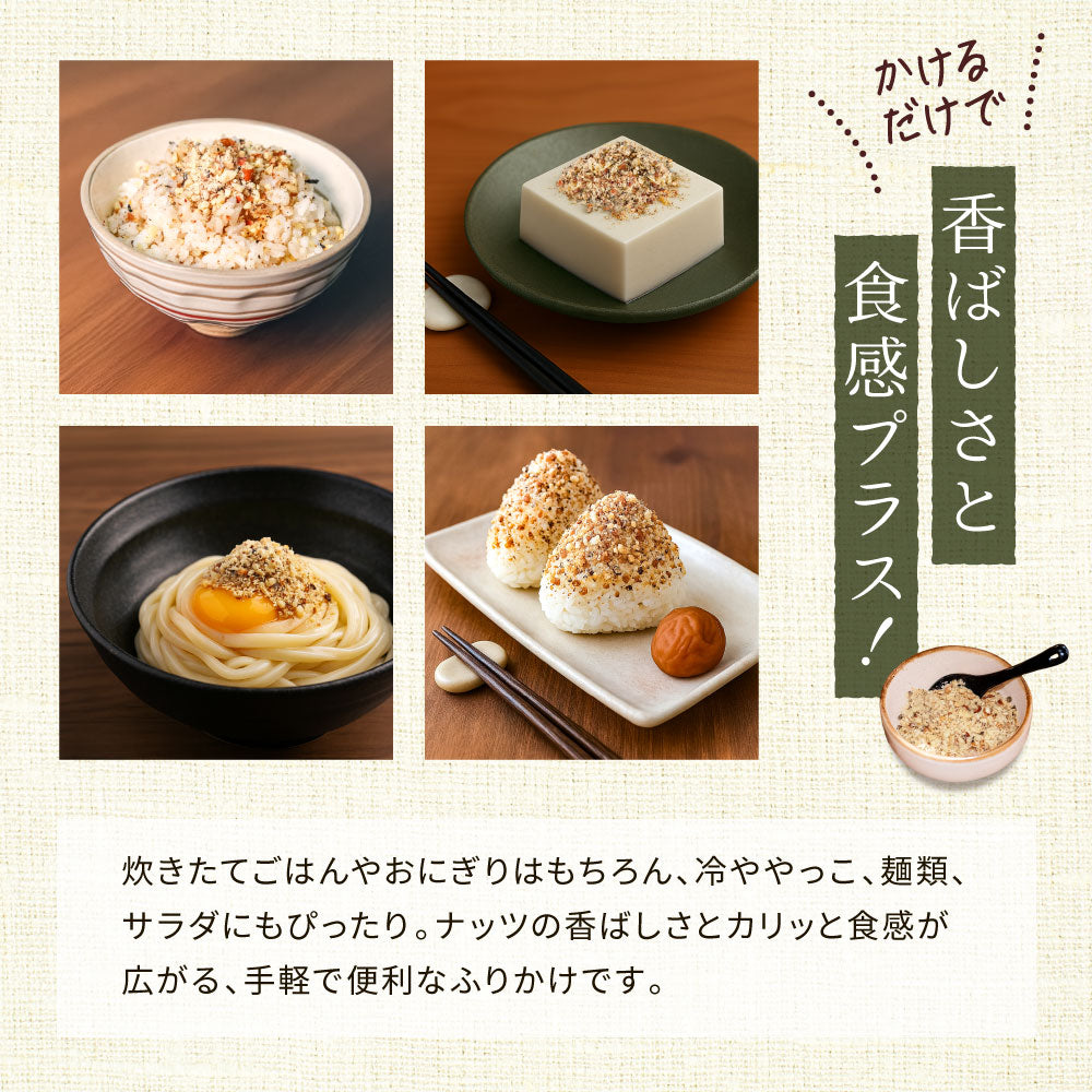 MEGUMiK ナッツふりかけ オーガニックナッツ使用 100g 大容量