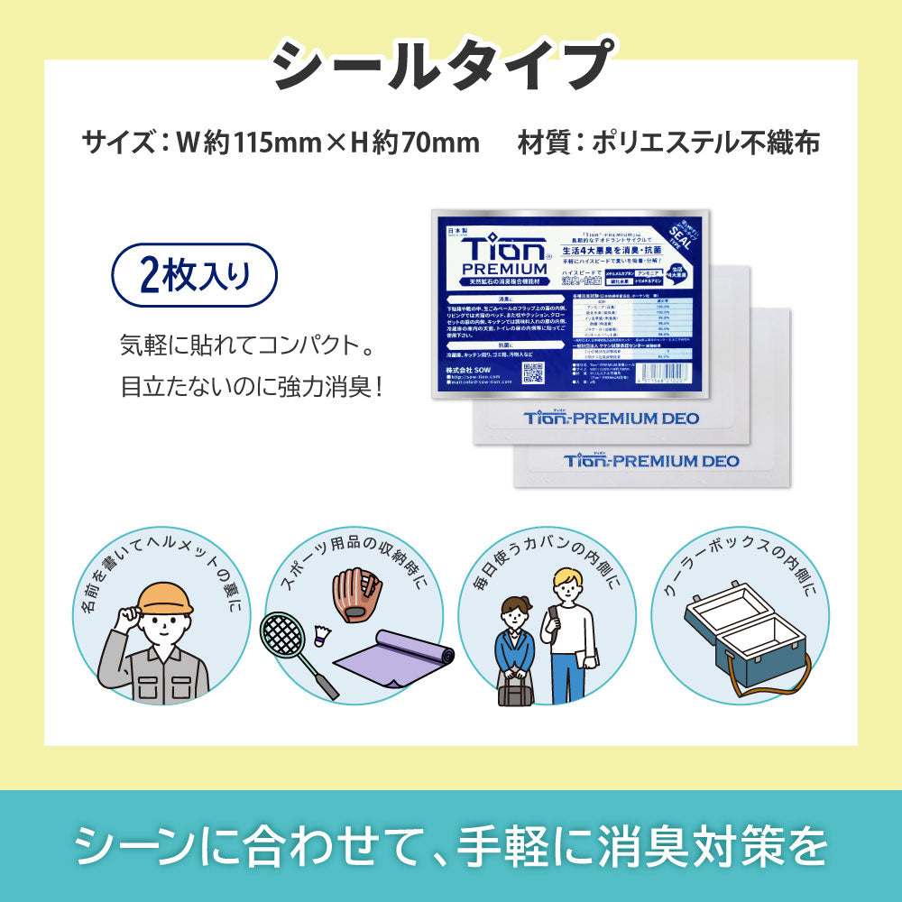Tion PREMIUM ティオンプレミアム 消臭シート プロ仕様 日本製