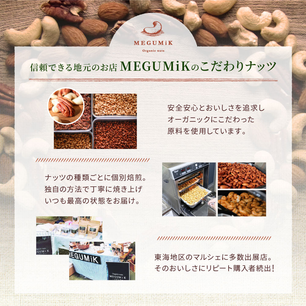 MEGUMiK ミックスナッツ ギフトセット 400g