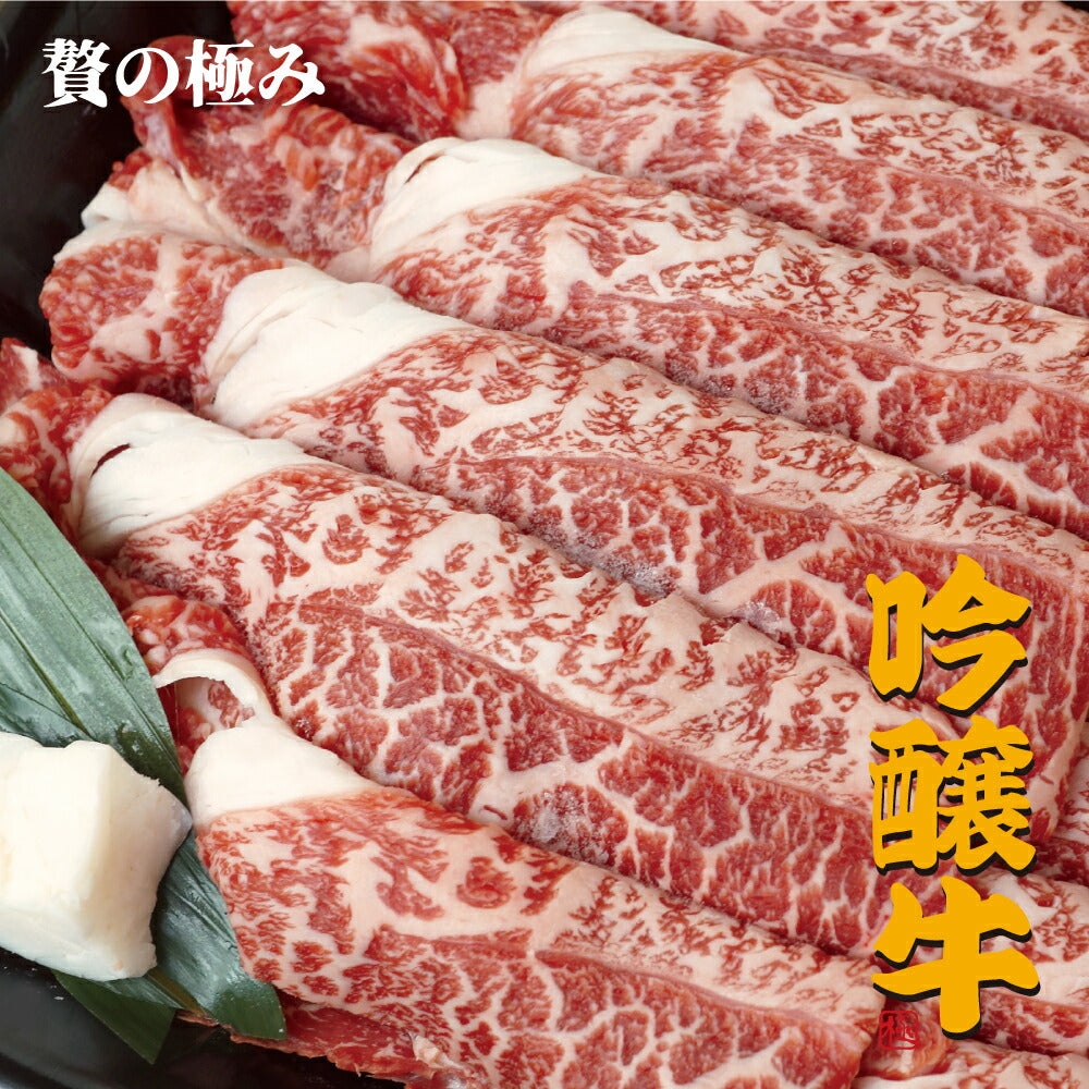 吟醸牛 特選ロース スライス 500g すき焼き