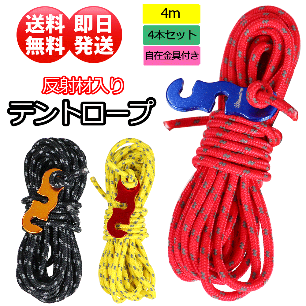 テントロープ 太さ 3ｍｍ 長さ 4m×4本組