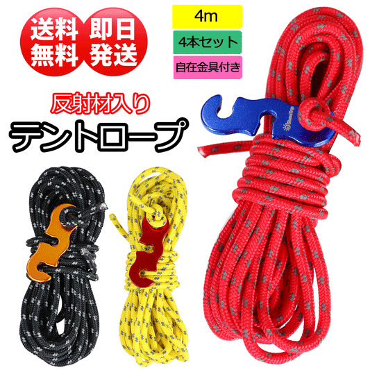 テントロープ 太さ 3ｍｍ 長さ 4m×4本組
