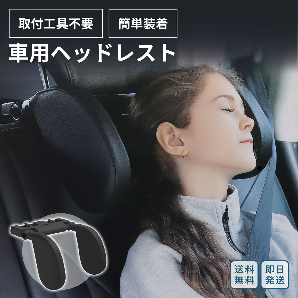 ヘッドレスト 改良型 サイドパット調整可能 車 ネックピロー