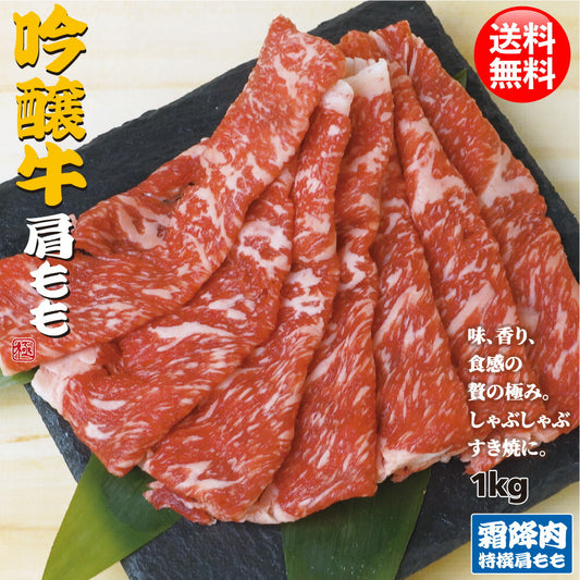吟醸牛 肩 もも スライス1kg すきやき しゃぶしゃぶ