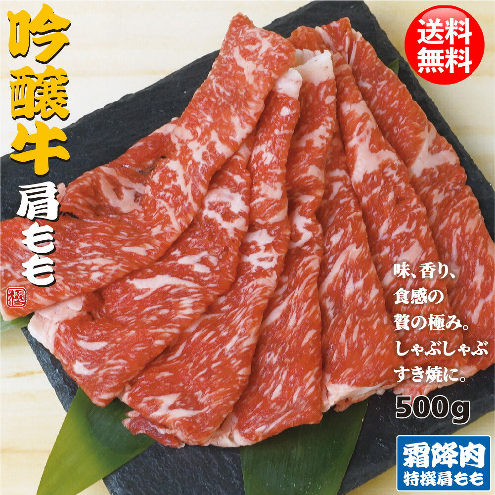 吟醸牛 肩 もも スライス 500g すき焼き しゃぶしゃぶ