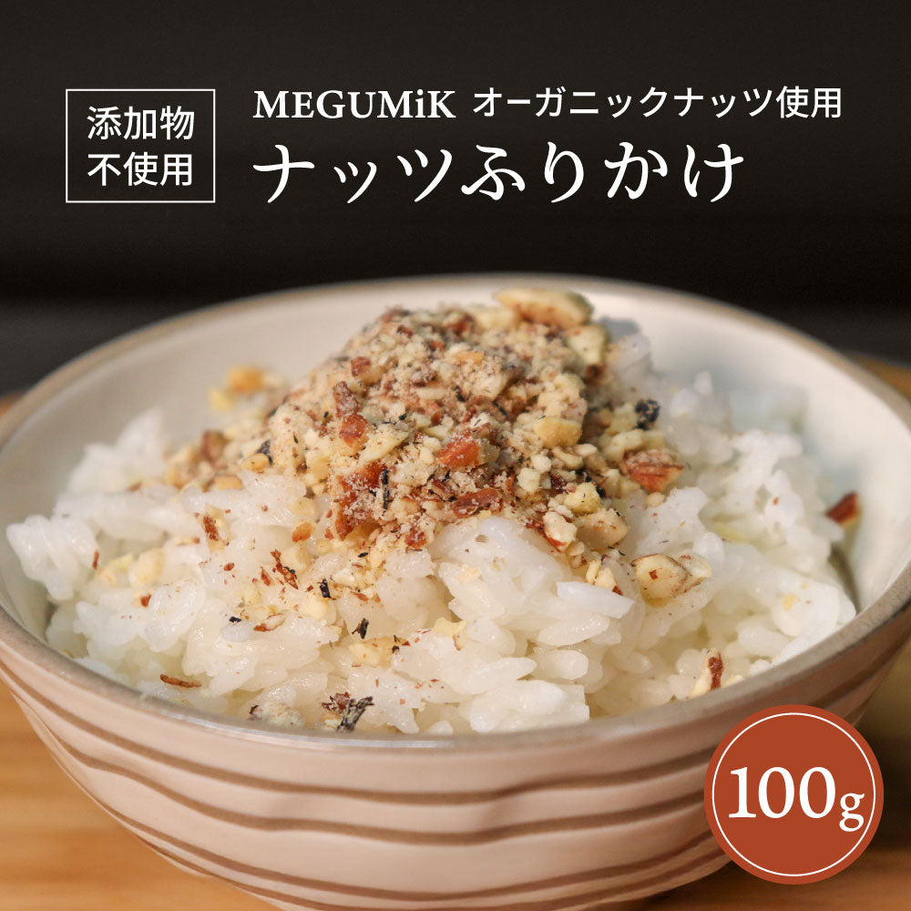 MEGUMiK ナッツふりかけ オーガニックナッツ使用 100g 大容量