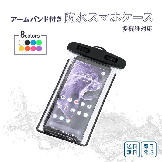 防水スマホケース