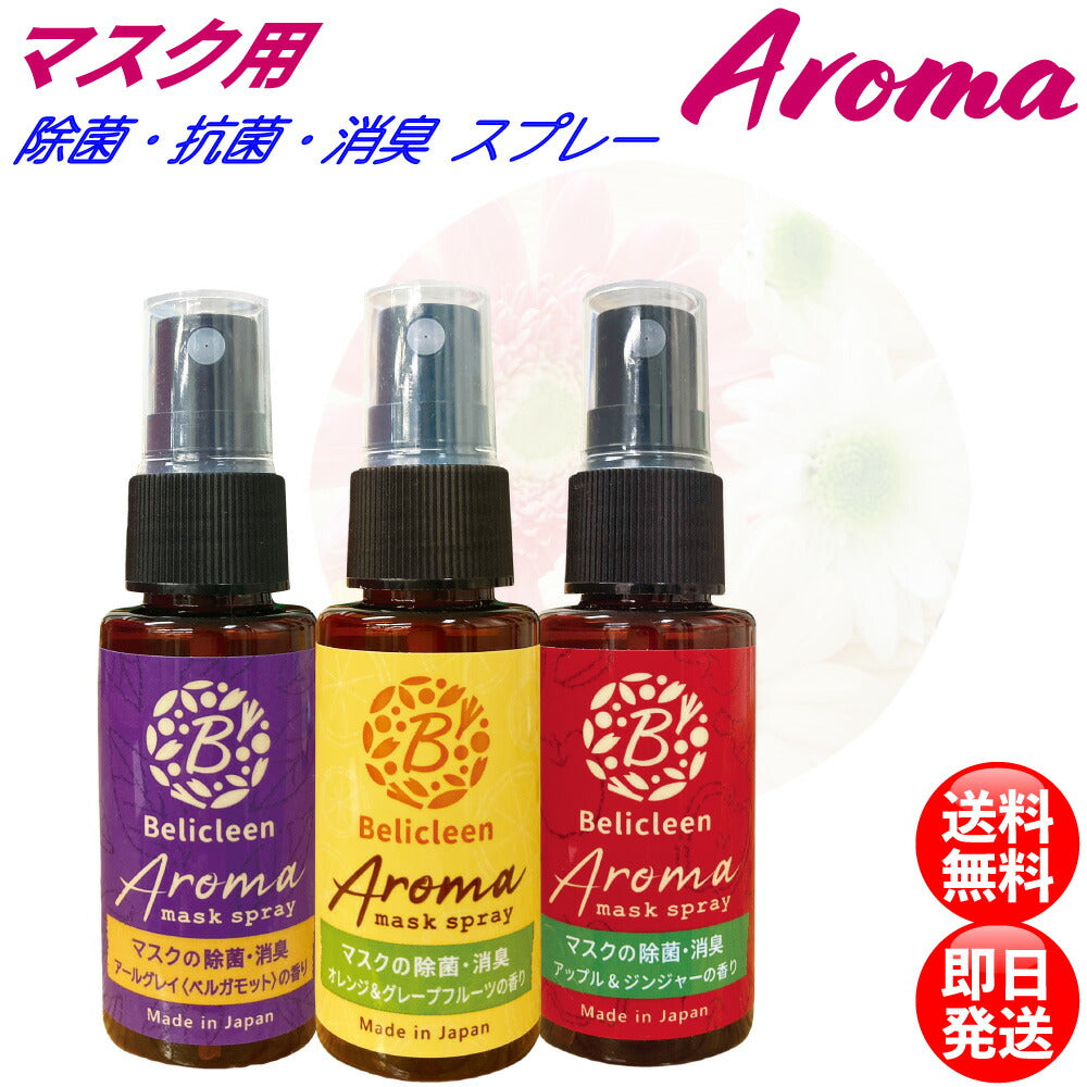 マスクスプレー 除菌 抗菌 消臭 アロマ ベリクリーン