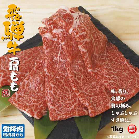 飛騨牛 特選 肩 もも スライス 1kg すき焼き