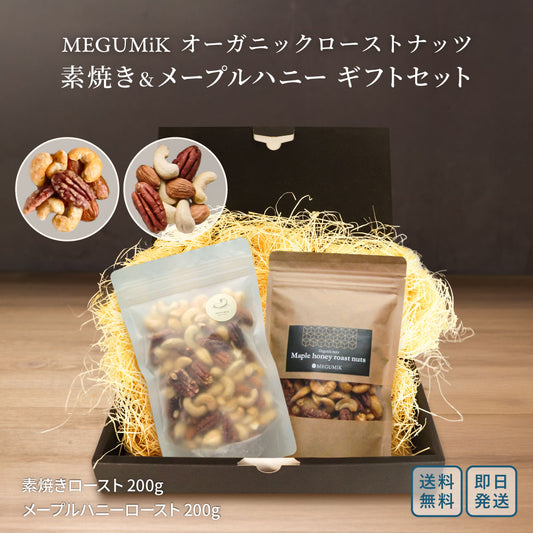 MEGUMiK ミックスナッツ ギフトセット 400g