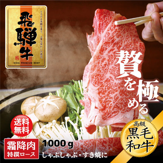 飛騨牛 1000g 1kg 霜降り ロース すき焼き
