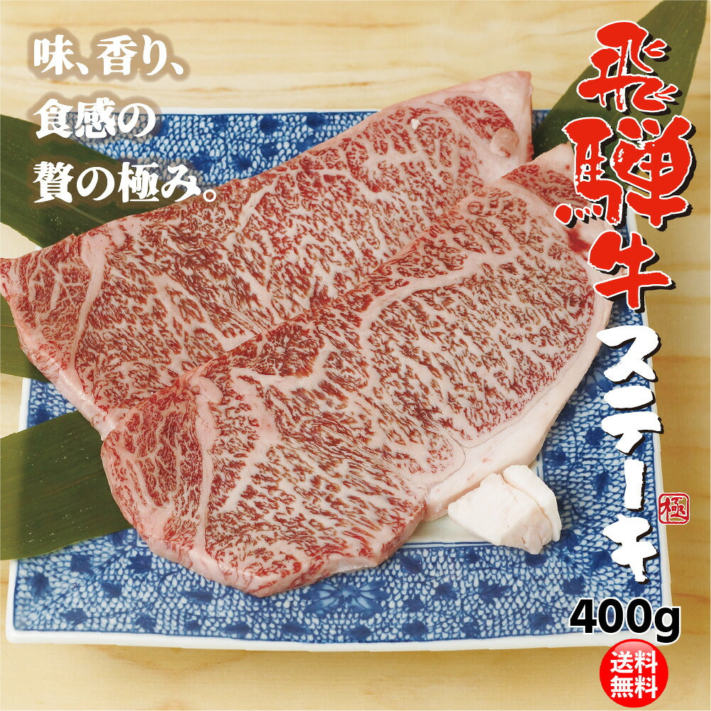 飛騨牛 サーロイン ステーキ 400g