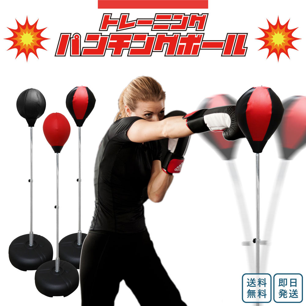 トレーニングパンチングボール（スタンドタイプ）