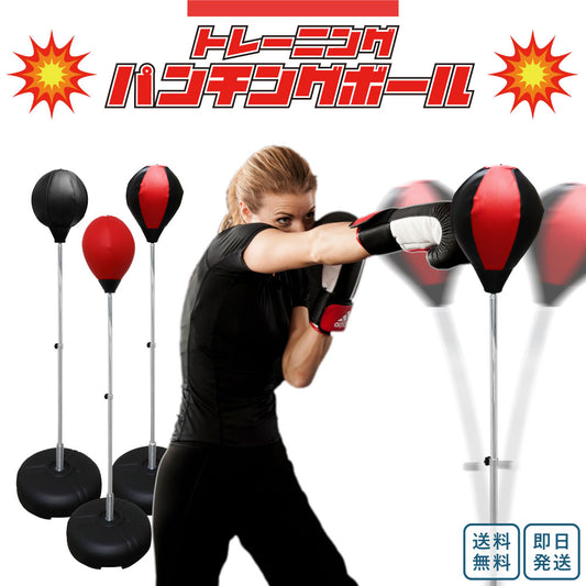 トレーニングパンチングボール（スタンドタイプ）