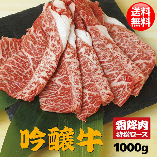 吟醸牛 特選ロース スライス 1kg すき焼き しゃぶしゃぶ