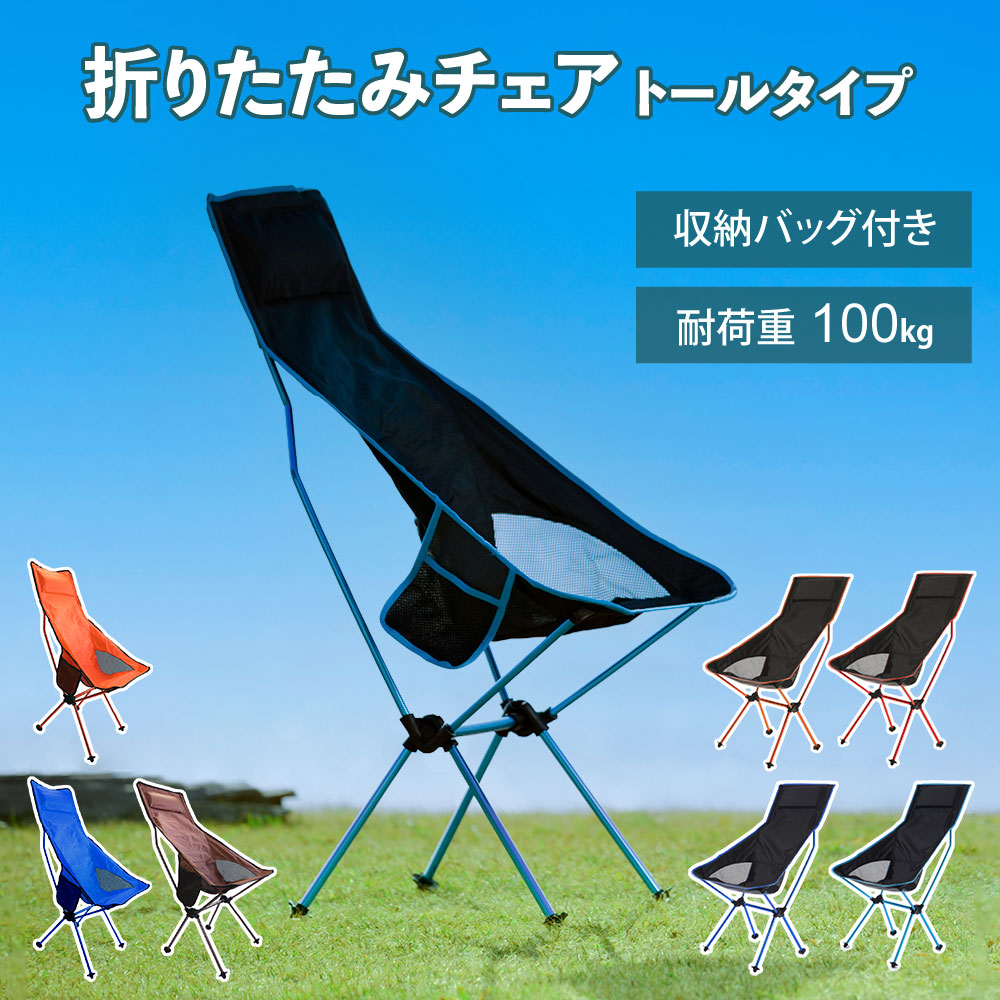 折りたたみチェア　トールタイプ