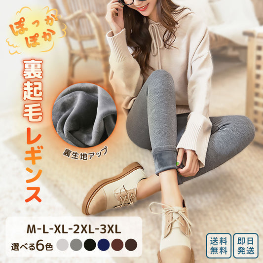 裏起毛レギンス