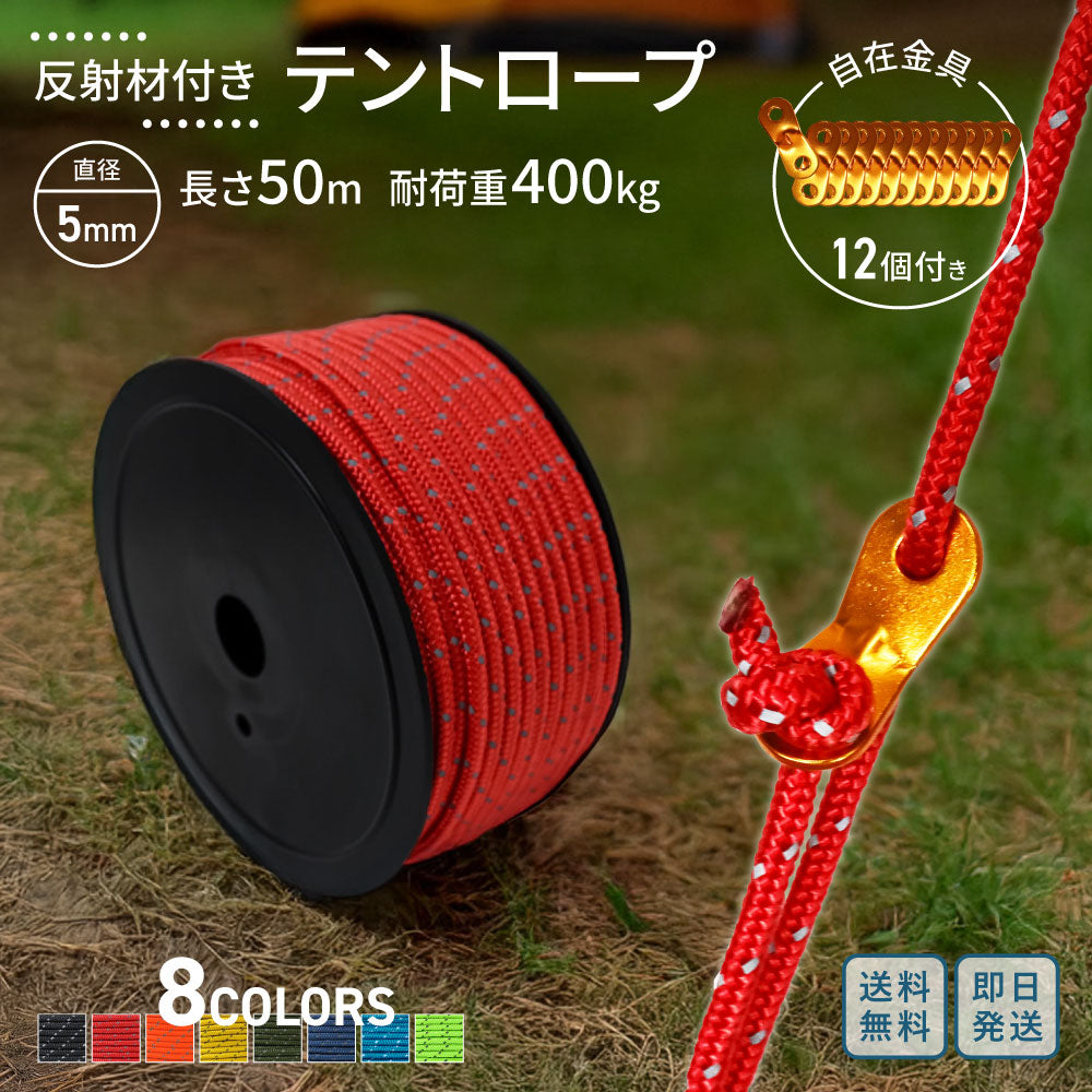 テントロープ パラコード ガイロープ 5mm 50m 8色