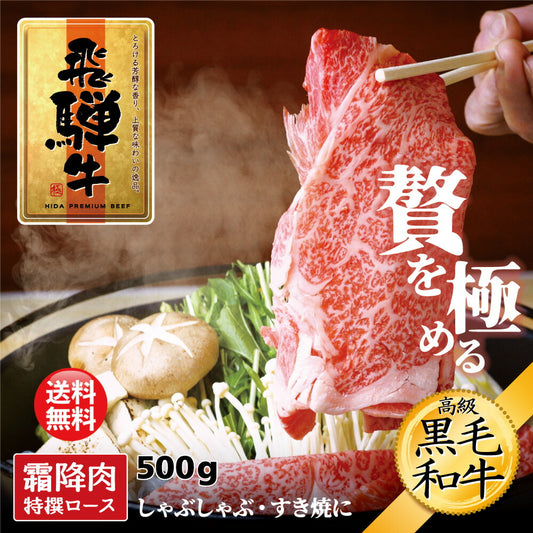 飛騨牛 特選 肩 もも スライス 500g すき焼き