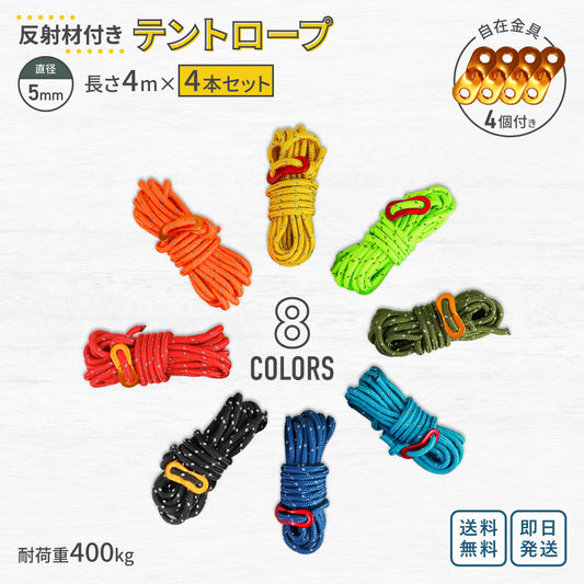 テントロープ 5mm×4m×4本セット
