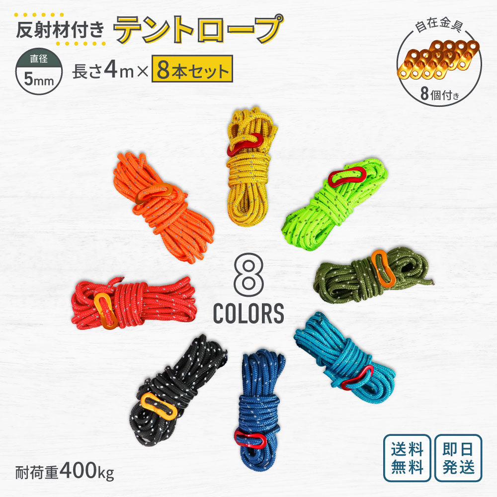 テントロープ 8本セット 5mm 4m