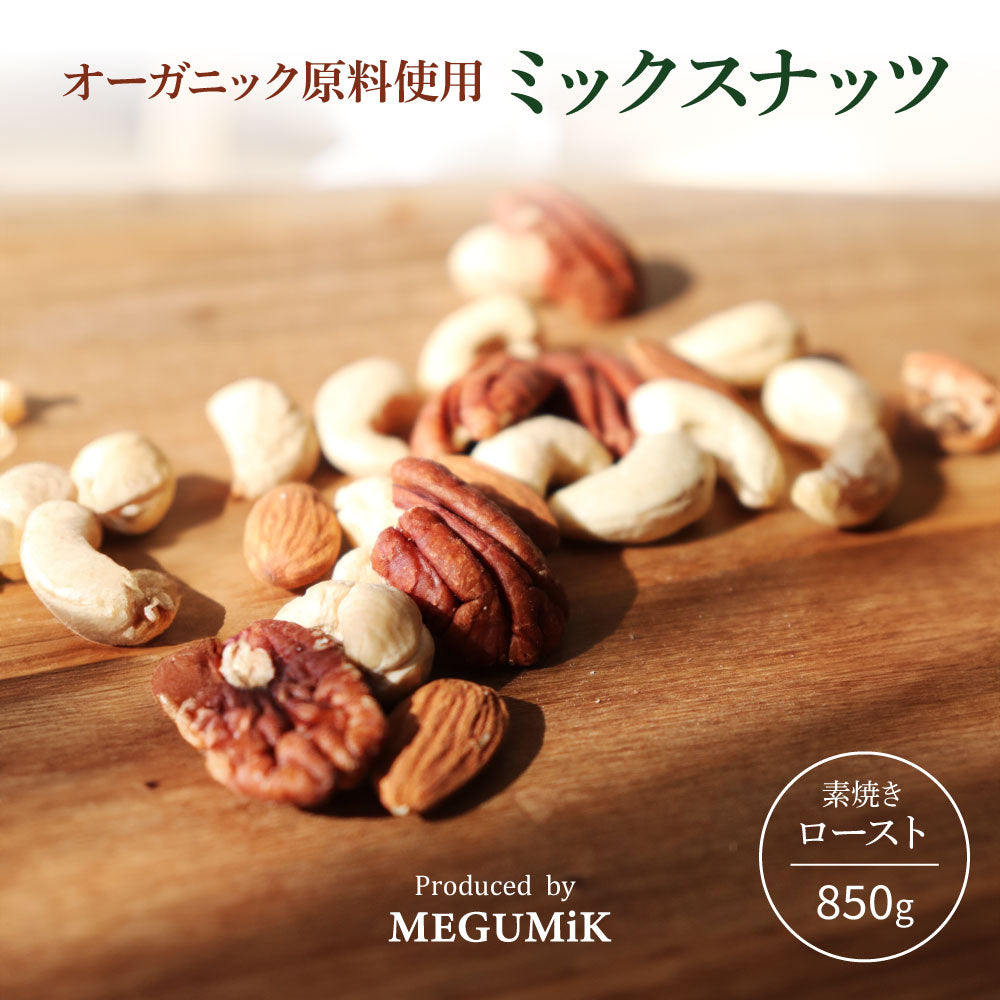 MEGUMiK 素焼きローストナッツ 850g