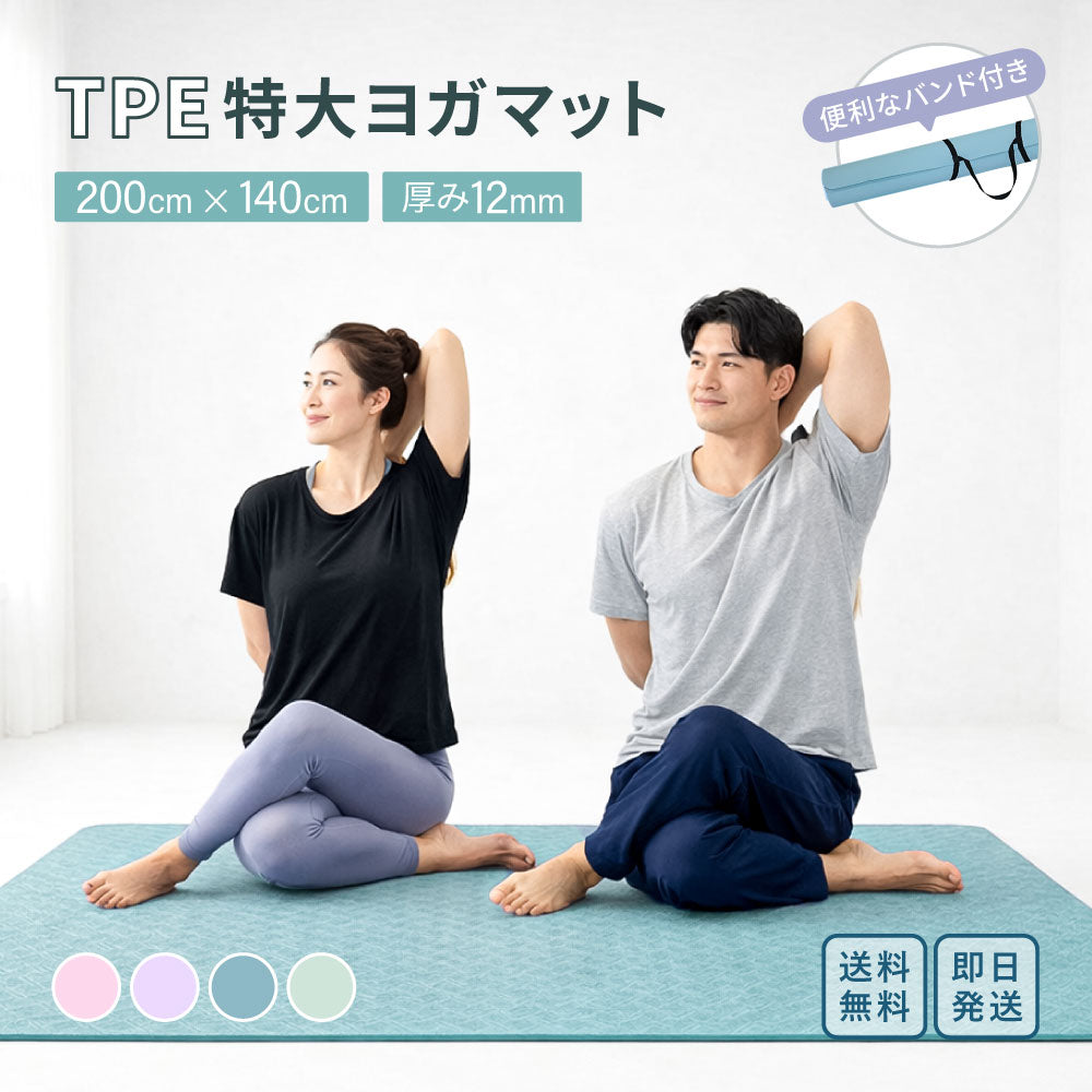 大判ヨガマット 200×140cm 12mm TPE 4色