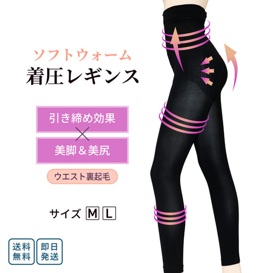 ソフトウォーム着圧レギンス
