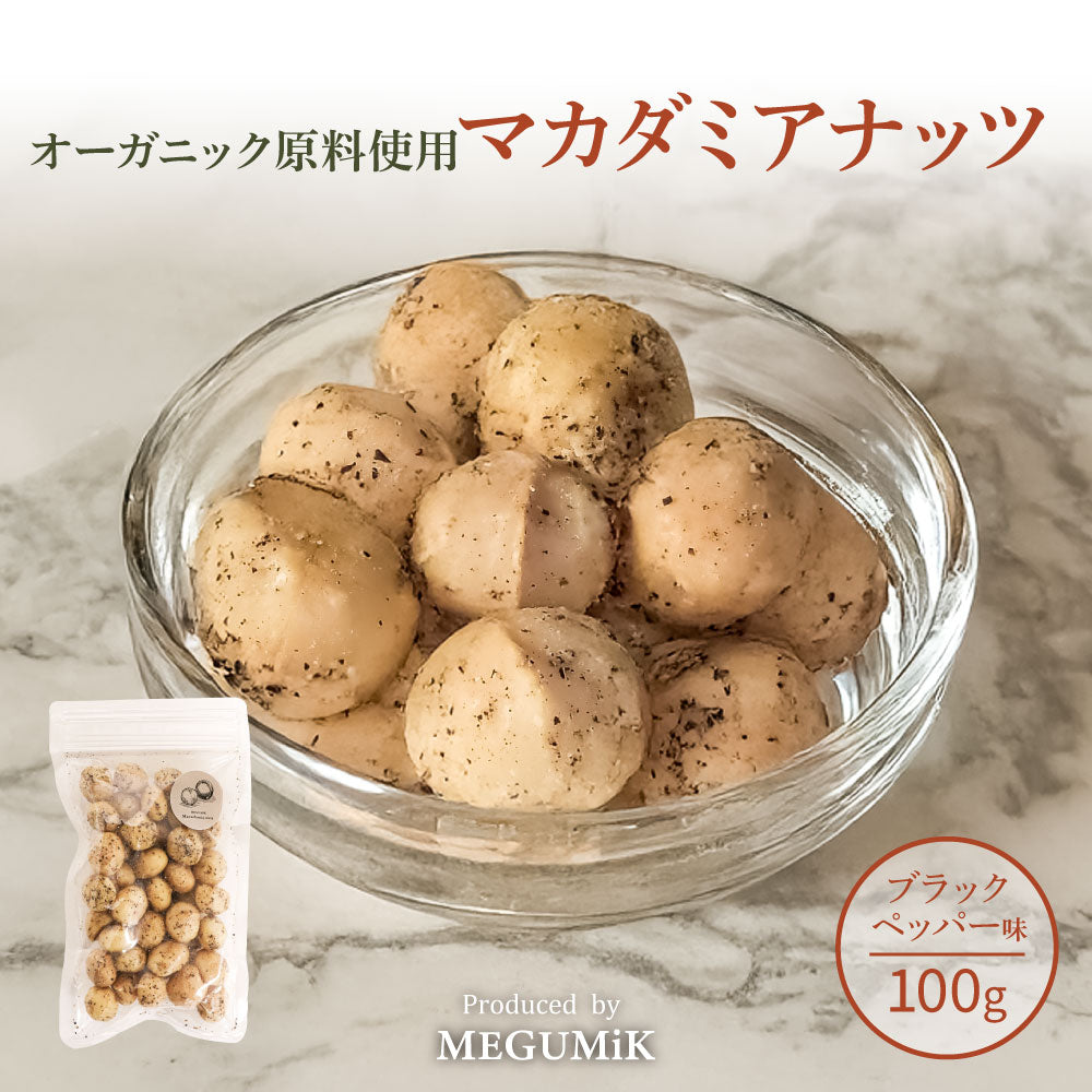 MEGUMiK マカダミア ローストナッツ ブラックペッパー 100g
