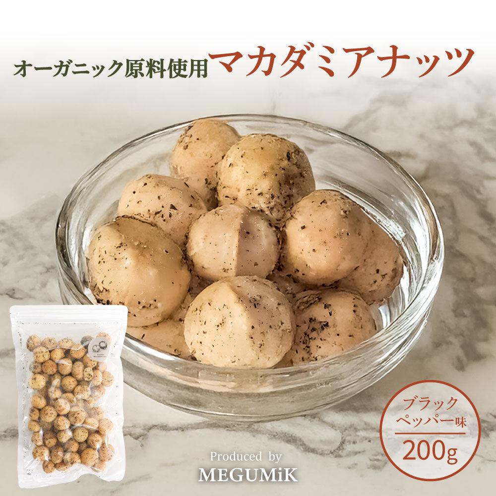 MEGUMiK マカダミア ローストナッツ ブラックペッパー 200g
