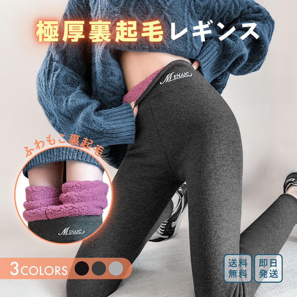 極厚裏起毛レギンス