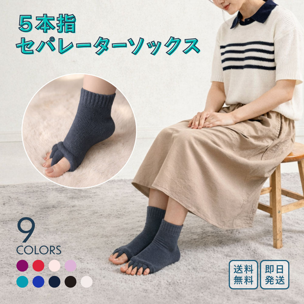 五本指セパレーターソックス