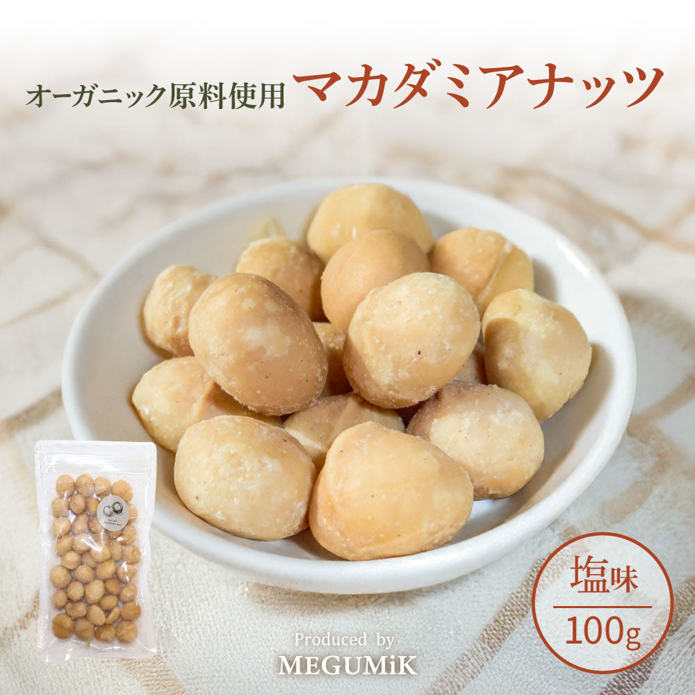 MEGUMiK マカダミア ローストナッツ 塩 100g