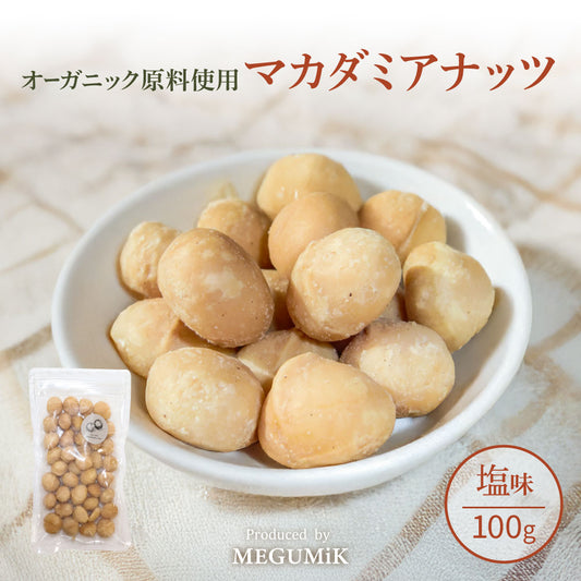 MEGUMiK マカダミア ローストナッツ 塩 100g
