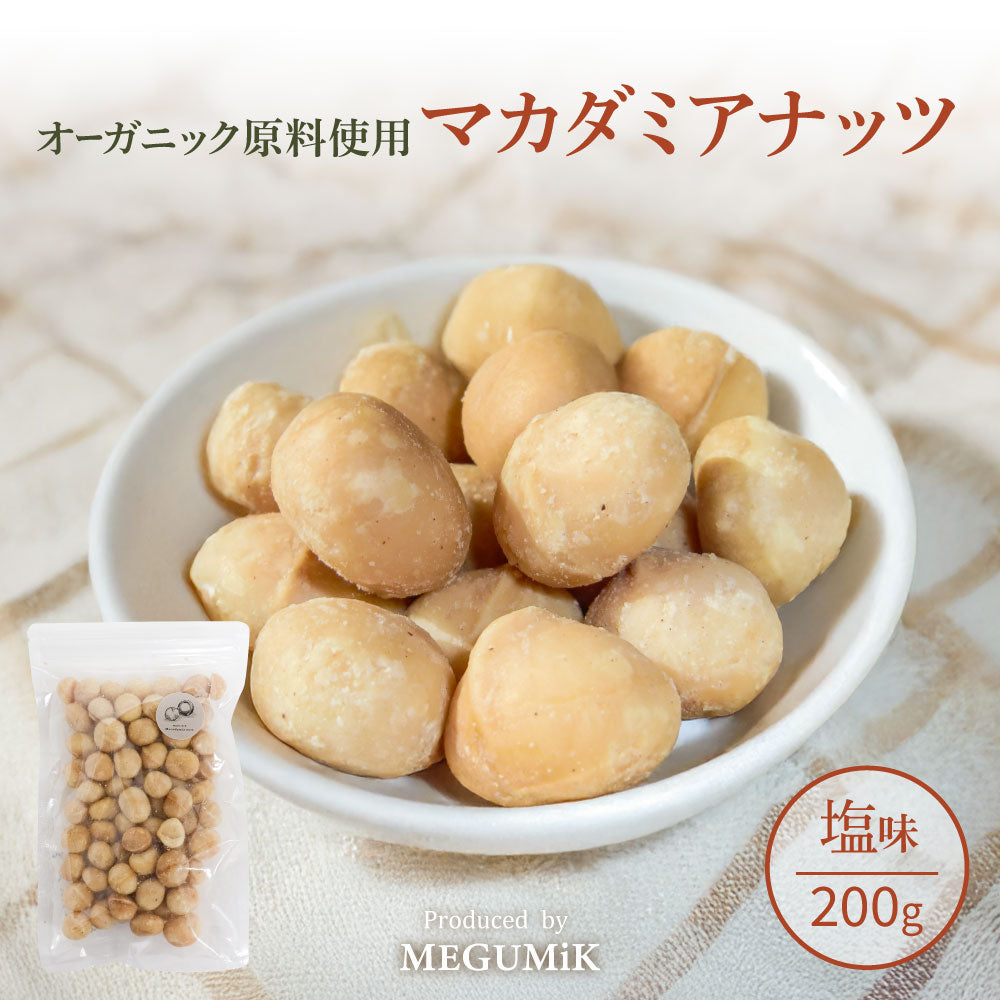 MEGUMiK マカダミア ローストナッツ 塩 200g