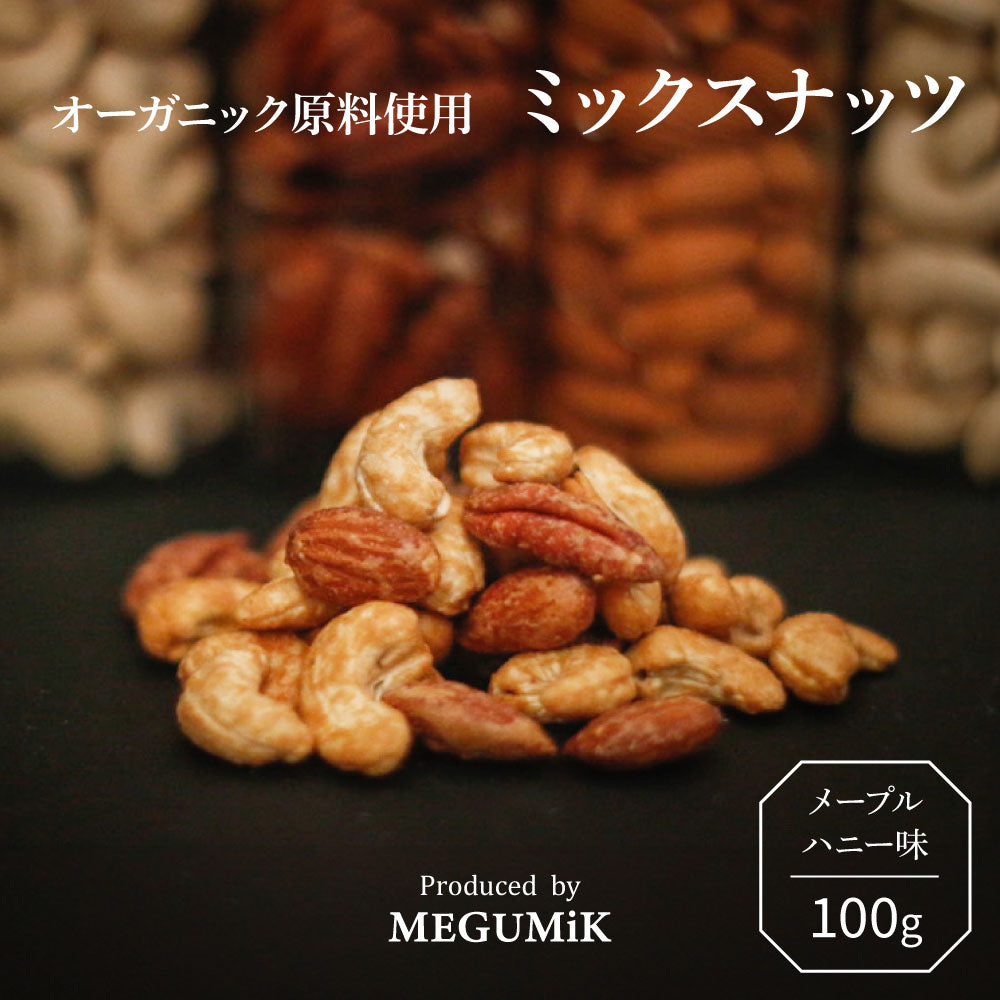 MEGUMiK メープルハニーローストナッツ 100g