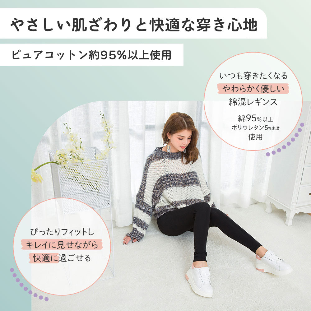 綿混レギンス